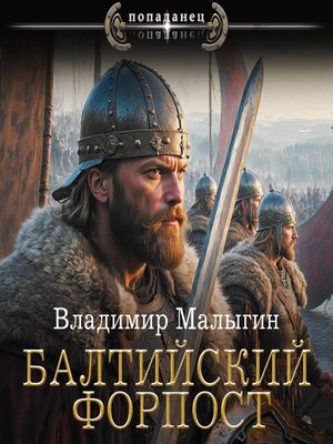 cover image of Балтийский форпост